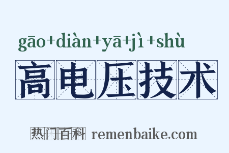 高电压技术是什么意思的图片